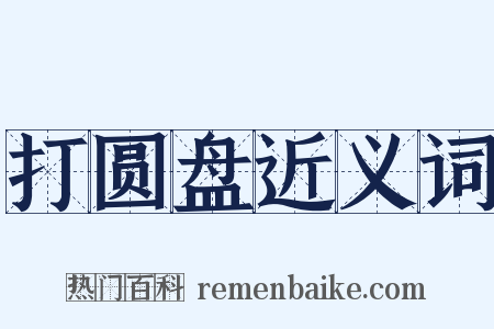 打圆盘近义词是什么意思的图片